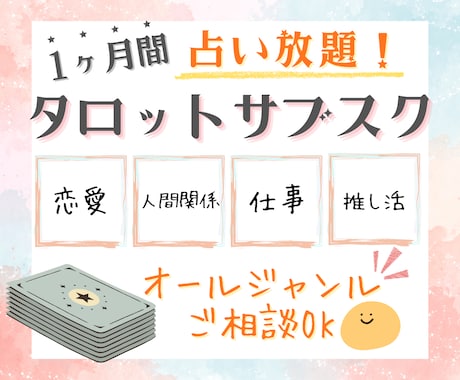 1ヶ月占い放題⭐タロットサブスク鑑定します 恋愛・仕事オールジャンルOK＊1ヶ月占いで伴走します イメージ1