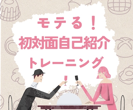 モテる！初対面自己紹介トレーニングします 自信を持って！初対面でもモテる自己紹介ができるコツを伝授 イメージ1
