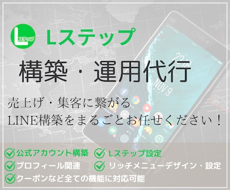 ニーズに沿ったLステップを構築します Lステップの構築をまるごとお任せください！ イメージ1