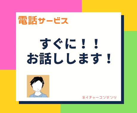すぐに話し相手・相談相手がほしい！お相手します 今すぐに話を聞いてほしい！早く話したいことがある！な貴方へ イメージ1