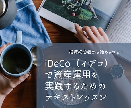 iDeCo（イデコ）の始め方をお話します 1ヵ月回数無制限！大手証券出身FPが投資初心者の方にも丁寧に イメージ1
