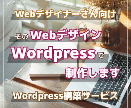 そのWebデザイン、Wordpressで制作します Webデザイナーさん向け Wordpress構築サービス イメージ1