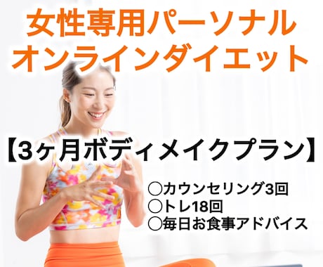 期間は３ヶ月！「痩せた」を「日常」にします ３ヶ月！痩せた後、維持が可能な習慣まで伴走します イメージ1