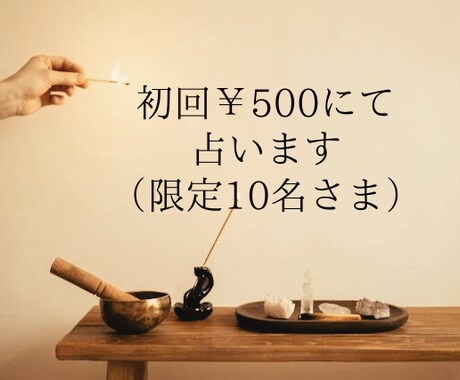 初回¥500（10名さま限定）にて占います あなたに真摯に向き合いながら鑑定させて頂きます イメージ1