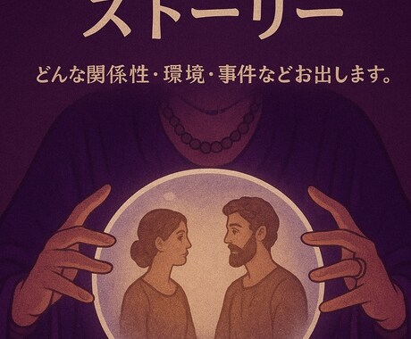 恋人・夫婦【過去世鑑定書】ストーリーをお出します 気になる！２人の繋がりは何だろう。。？ イメージ1