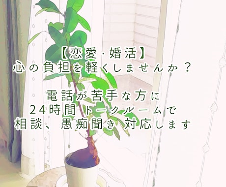 24時間＊親身に恋愛・婚活のお悩み、愚痴を伺います 知人には言えないけど、誰かに話したい！電話が苦手なそんな方へ イメージ1