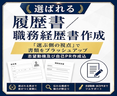 あなたの強みが伝わる！履歴書／職務経歴書作成します 経験の整理から文章作成まで。あなたの魅力が伝わる応募書類 イメージ1
