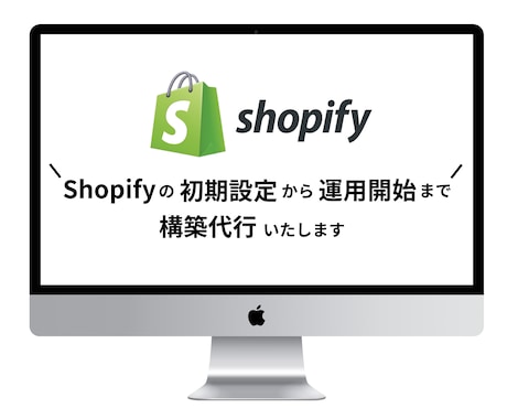 超速納品！Shopifyの初期設定構築を承ります これからECサイトを運用したいけど、始め方がわからない方へ イメージ1