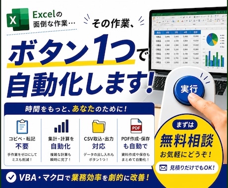 Excel業務をボタン1つで自動化・時短します コピペ・転記・集計を現場目線でまとめて効率化します イメージ1