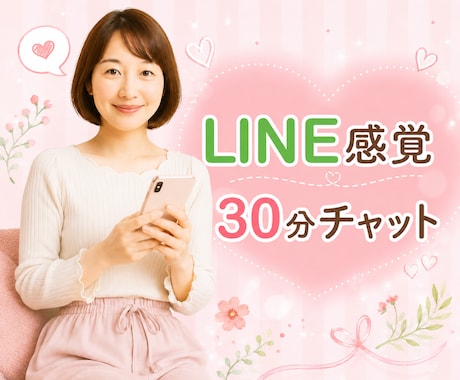 30分チャットで愚痴や性のお悩みお聞きします 電話が苦手な方向け♡LINE感覚でお話しませんか？男女OK◎ イメージ1
