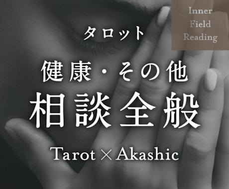 健康・その他に関する悩み全般、深層から読み解きます ◎カテゴリー選びに迷ったら、こちらをどうぞ！全方位対応 イメージ1