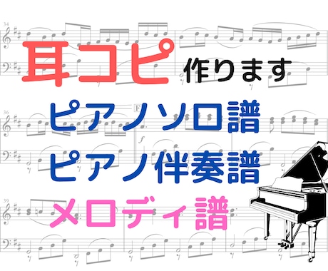 採譜300曲超！ピアニストがピアノ楽譜に起こします 1小節35円〜音源からピアノ曲に耳コピアレンジ！伴奏譜も！ イメージ1