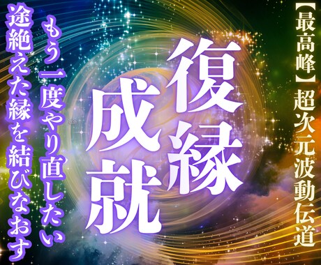 やり直したい。復縁の可能性を魂の波動から伝道します 別れた理由・彼の本音・縁の流れを超次元から読み解く イメージ1