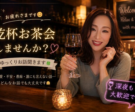 乾杯お茶会の部屋。気軽にお話しお聞きします 今日もお疲れ様です!ホッと一息つける場所お待ちしております イメージ1