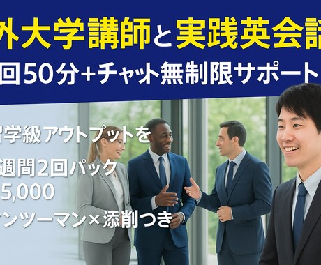 100人以上教えた海外大学生が英語コーチングします どの試験にも使える！留学級アウトプットを自宅で体験・実践 イメージ1