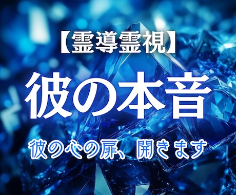 あの人の本音、今こそ霊視で紐解きます 知りたかった“本当の想い”に、そっと触れてみませんか？ イメージ1