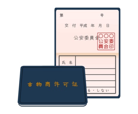 行政書士が古物商許可申請を代行します プランC 【申請書作成+必要書類取得+申請代行】※地域限定 イメージ1