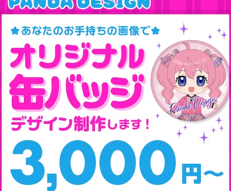 オリジナルの缶バッジのデザイン制作をします VTuberさんのグッズデザイン実績あり☆プロ歴20年以上！ イメージ1