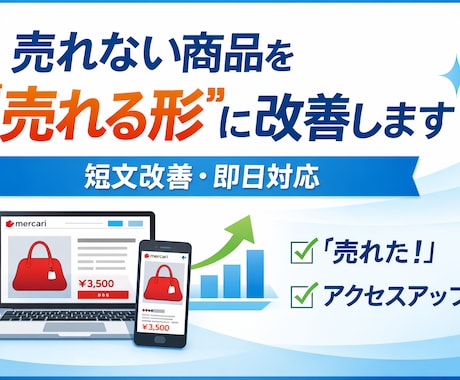 売れない商品を“売れる形”に改善します 売れない商品を“売れる形”に変えます！ イメージ1