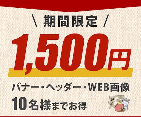 バナー・ヘッダー画像【１枚 1500円】作成します <<<　格安！　目を惹く！　修正無制限！　迅速丁寧！　<<< イメージ2