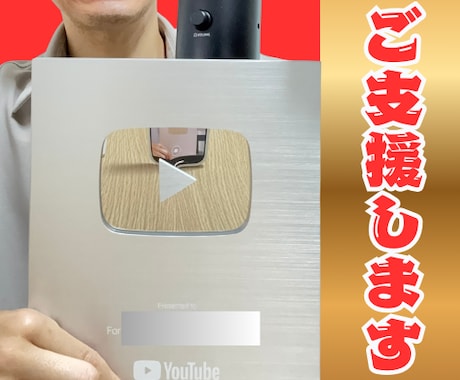 YouTube月収４８０万達成した私がご支援します YouTube登録者&再生回数&視聴時間の向上 イメージ1