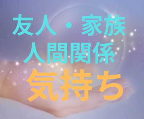 友人・家族・人間関係…相手の気持ちを紐解きます 【人間関係】不安・心配・モヤモヤ・イライラを浄化していきます イメージ1