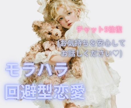 苦しいけど、彼に愛されたい！気持ち傾聴します モラハラ/回避型恋愛、メッセージ5往復しながら心を楽にします イメージ1