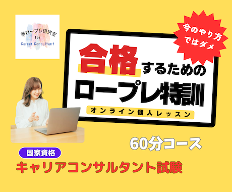 あなたのロープレ合格力を視える化します ロープレスキル向上に特化した夢ロープレ研究室の特別レッスン イメージ1