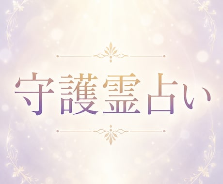 自分を後回しにするあなたを救います 上げ下げなし！守護霊とガチ対話であなたが主役の人生に導きます イメージ1