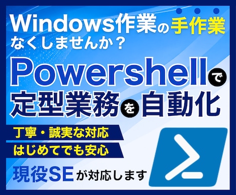 PowerShellで定型作業を自動化します 現役SEが対応！丁寧にヒアリングし開発します イメージ1