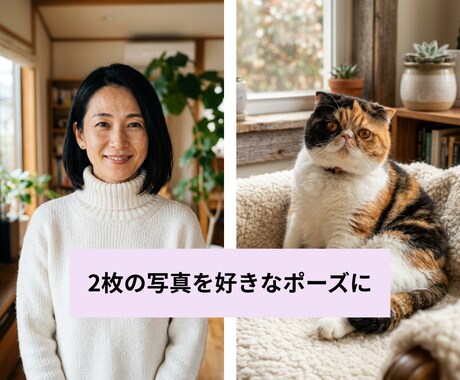 うちの子ペットと理想の記念写真！作り方教えます 写真1枚でOK！世界に1枚のオリジナル画像・動画の作り方！ イメージ2