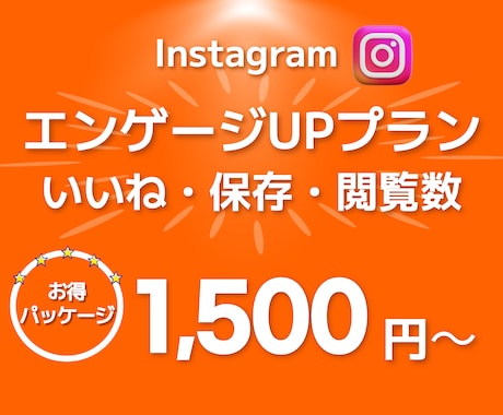 Instagramアカウント認知度を増加させます インスタ 日本人 いいね・保存・閲覧数⭐最大５投稿振り分け イメージ1