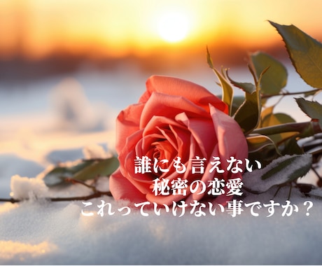 タブーな秘密の恋愛✨禁断のトークルーム♡開放します NG・否定一切なし✨✅不倫✅浮気　秘密の恋愛聴かせて下さい♡ イメージ2