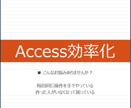 今使っているAccessを壊さず改善します 中身が分からないDBも対応します イメージ1