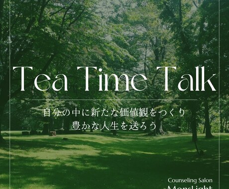 どんな話でもゆったり聴き、内省のお手伝いをします 友達とカフェでお茶している感覚でお話ししましょう＊ イメージ1