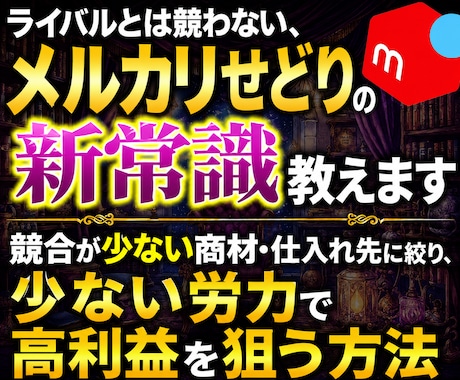ライバルとは競わない、メルカリせどり新常識教えます 競合が少ない商材・仕入れ先に絞り、少ない労力で高利益を狙う イメージ1