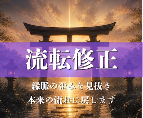 縁脈流転修正◆あなたが本来進むべき方向を視ます 現実の不平不満を好転させる原因を視ます イメージ1
