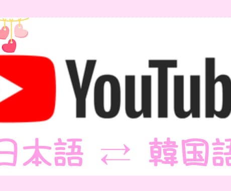 Youtube等の日本語⇄韓国語の翻訳を致します ネイティブ !!リアルな翻訳を求める方に適切 イメージ1