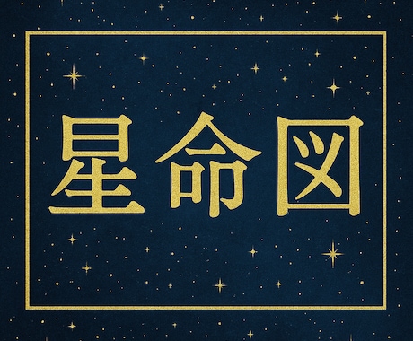 2025年運勢鑑定=未来星命図お届けします！ます 【2025年の運気と開運法を星命図に作成いたします！】 イメージ2