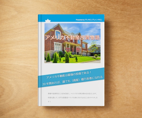 アメリカ不動産投資で資産構築方法お伝えします 最強の投資方法で資産形成、節税方法教えます。 イメージ1