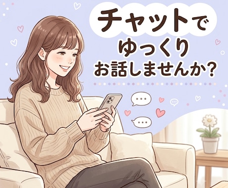 チャットで1時間、あなたのお話を優しくお聞きします 電話が苦手でも大丈夫。チャットでゆっくりお話ししませんか？ イメージ1