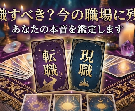 転職すべき？今の職場に残る？本音鑑定ます 心が迷ったときの運命は？動四柱推命で仕事の流れを読み解きます イメージ1