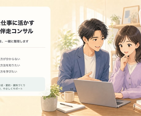 生成AIを仕事に活かす伴走コンサルいたします 生成AIとは何か、初心者向けのコンサルティングサービスです。 イメージ1