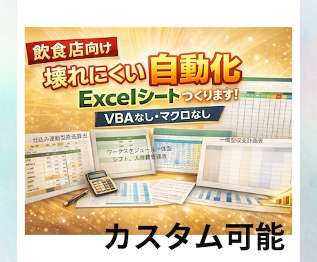 飲食店向け壊れにくい自動化Excel作ります VBA マクロ不使用　店舗運営をExcelで効率化 イメージ1