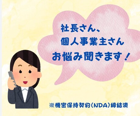 社長さん・個人事業主さんのお悩み聞きます 家族にも友達には話せない仕事の悩みや愚痴を吐き出して運気上昇 イメージ1