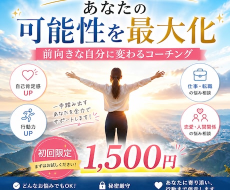 前向きな自分に変わるコーチングします 一歩踏み出す勇気を、一緒につくります。 イメージ1
