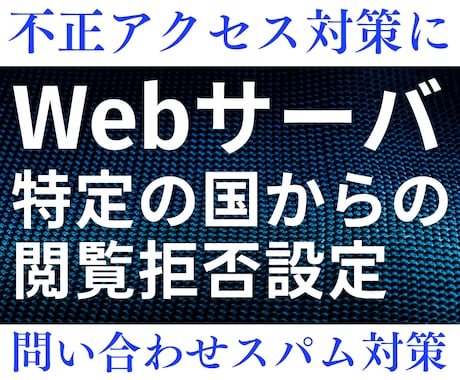 Webサーバに特定の国からの閲覧拒否設定をします 不正アクセス対策や問い合わせスパム対策に国ごと拒否しましょう イメージ1