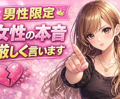 女性目線でガチで本音言います 男性限定。女性の本音厳しく伝えます イメージ1