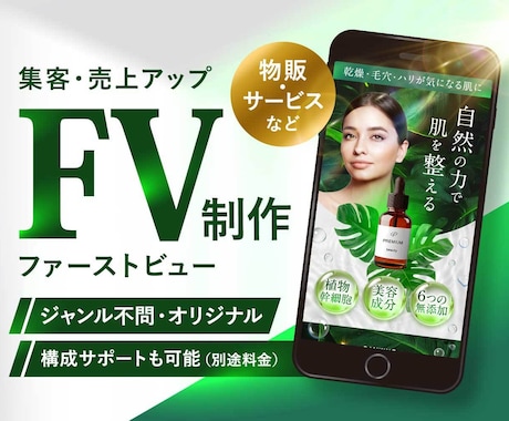 集客・売上アップ｜魅力的なFVを制作します 【短納期】【実績多数】デザイン歴10年以上のプロがサポート イメージ1