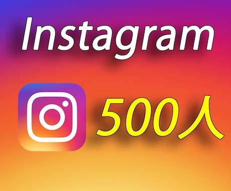 インスタグラムのフォロワー500人増やします ☆インスタグラムフォロワー☆世界中拡散